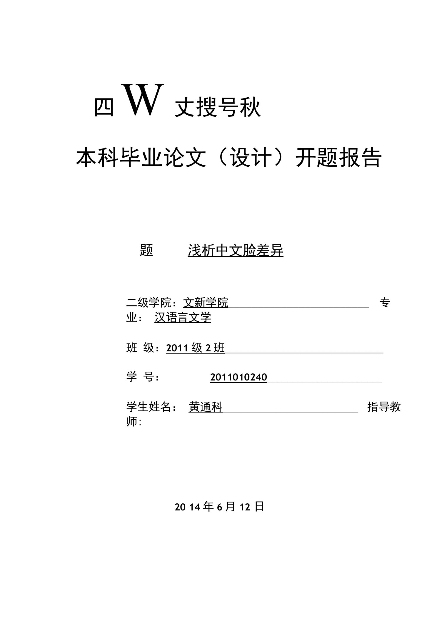 开题报告浅析中西方姓氏文化的差异