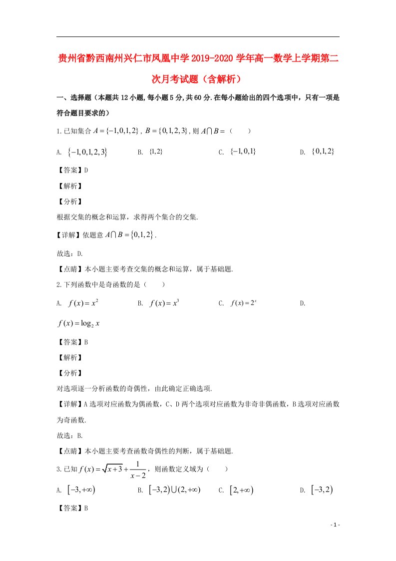 贵州省黔西南州兴仁市凤凰中学2019_2020学年高一数学上学期第二次月考试题含解析