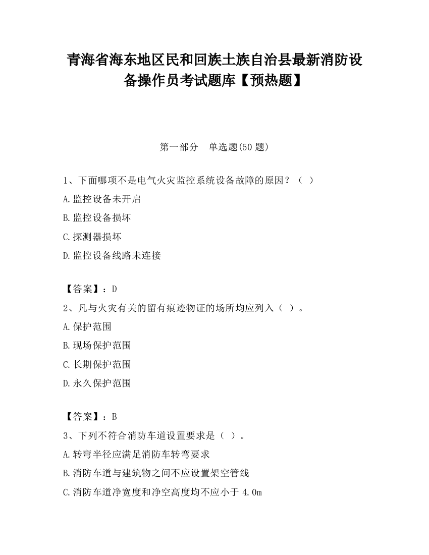 青海省海东地区民和回族土族自治县最新消防设备操作员考试题库【预热题】