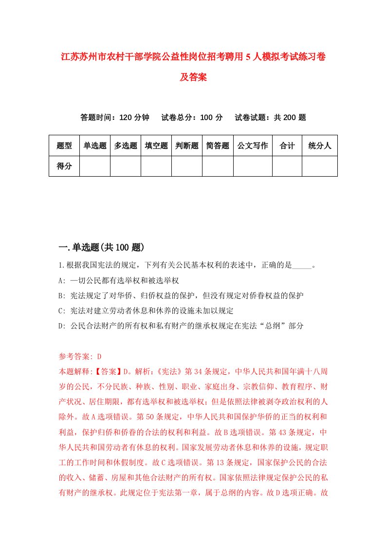 江苏苏州市农村干部学院公益性岗位招考聘用5人模拟考试练习卷及答案第3次