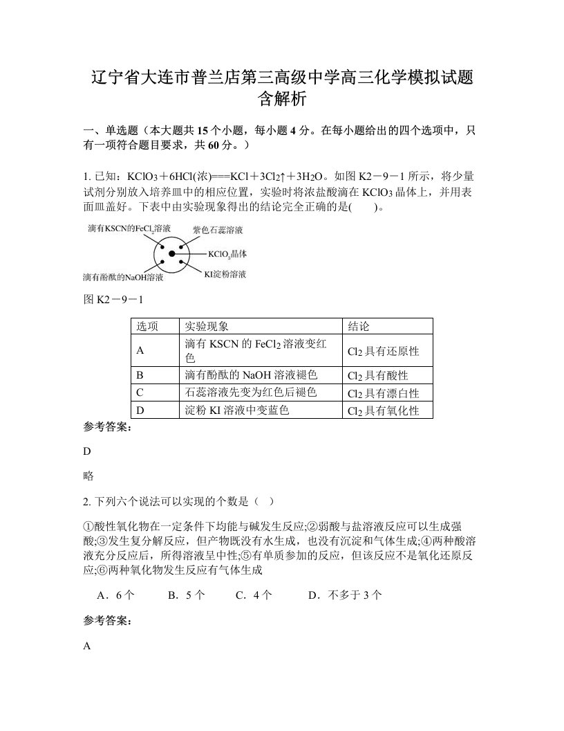 辽宁省大连市普兰店第三高级中学高三化学模拟试题含解析