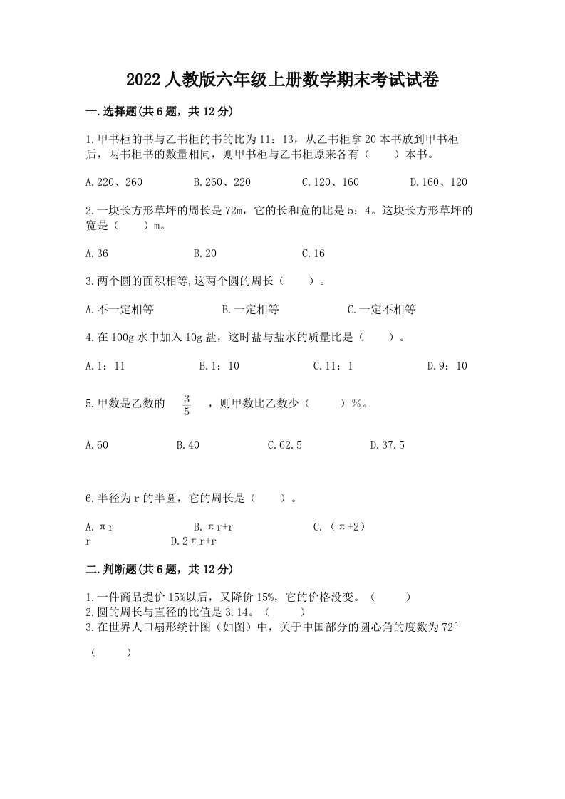 2022人教版六年级上册数学期末考试试卷及答案（真题汇编）