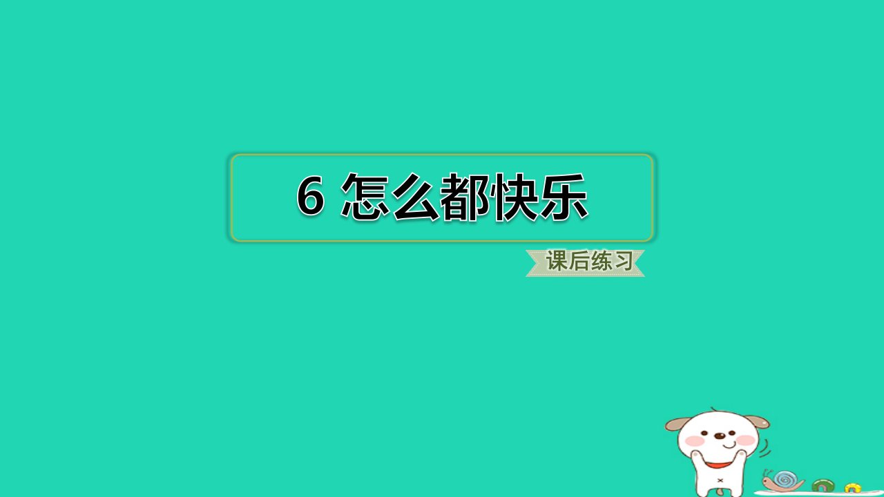 福建省2024一年级语文下册第三单元6怎么都快乐课件新人教版