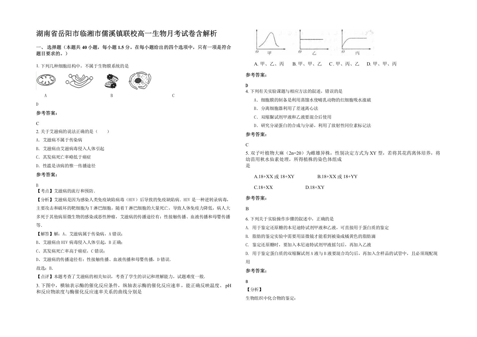 湖南省岳阳市临湘市儒溪镇联校高一生物月考试卷含解析