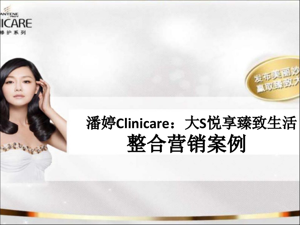 潘婷clinicaer整合营销