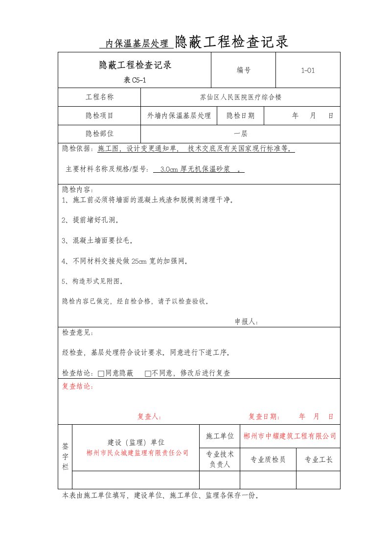 人民医院内保温基层处理隐蔽工程检查记录