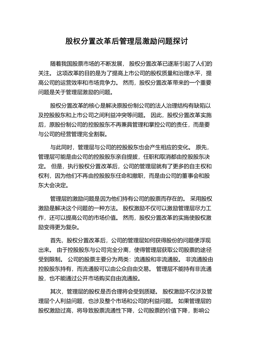 股权分置改革后管理层激励问题探讨