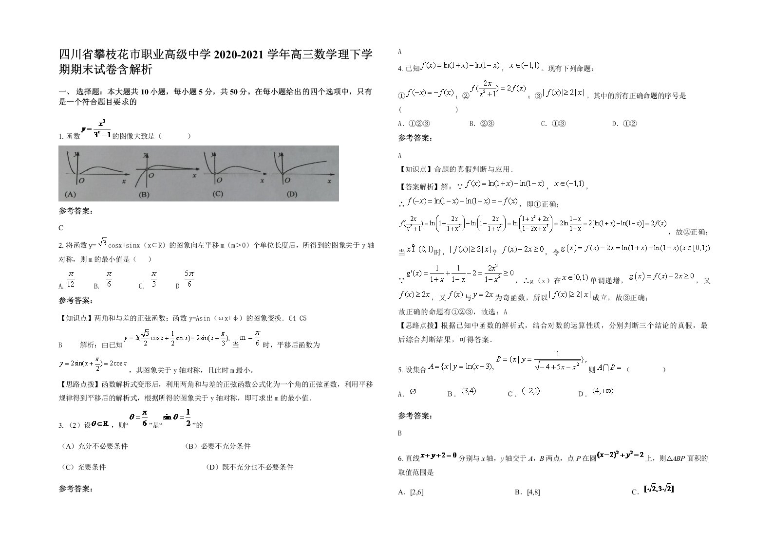 四川省攀枝花市职业高级中学2020-2021学年高三数学理下学期期末试卷含解析