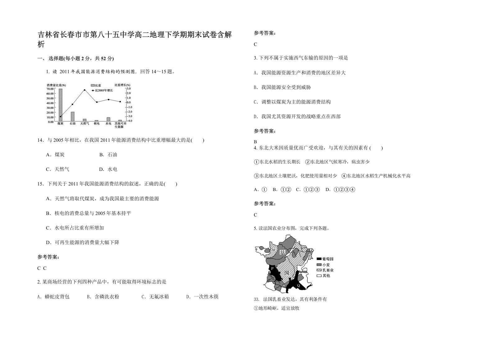 吉林省长春市市第八十五中学高二地理下学期期末试卷含解析