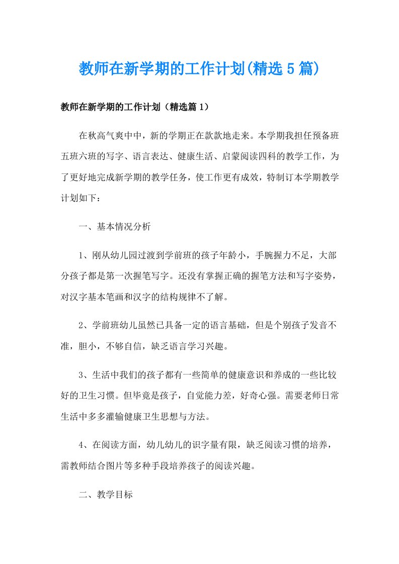 教师在新学期的工作计划(精选5篇)