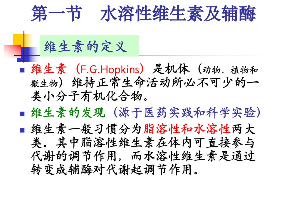 水溶性维生素及辅酶