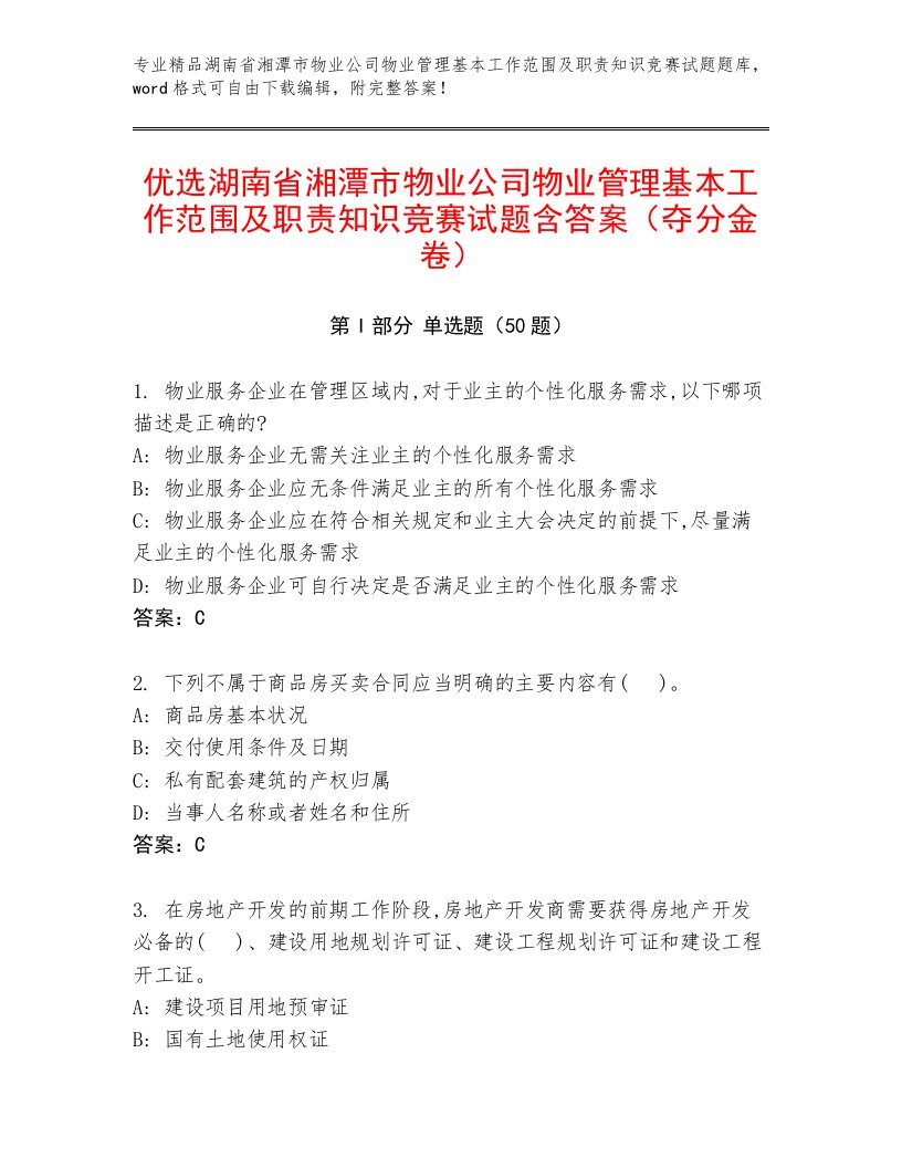 优选湖南省湘潭市物业公司物业管理基本工作范围及职责知识竞赛试题含答案（夺分金卷）