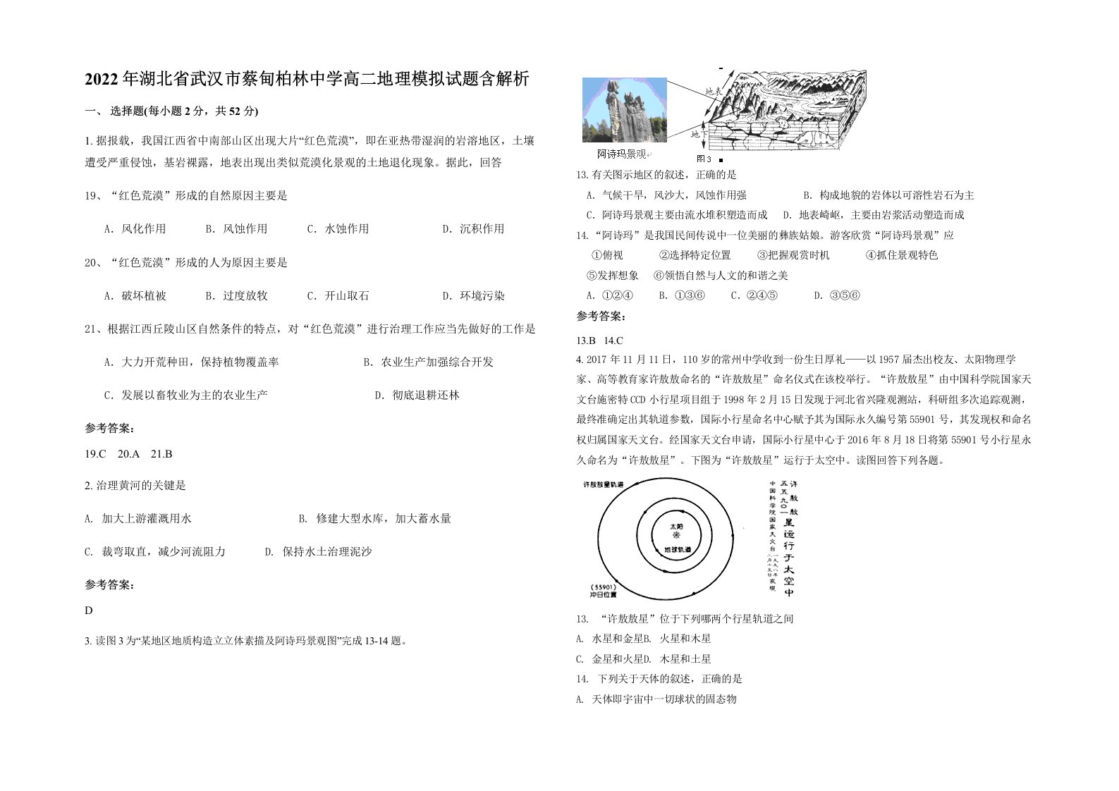 2022年湖北省武汉市蔡甸柏林中学高二地理模拟试题含解析