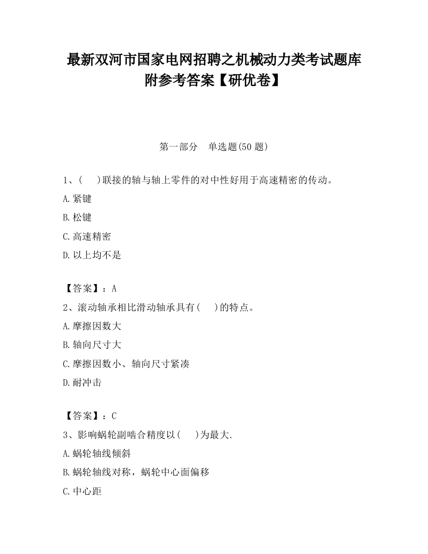 最新双河市国家电网招聘之机械动力类考试题库附参考答案【研优卷】