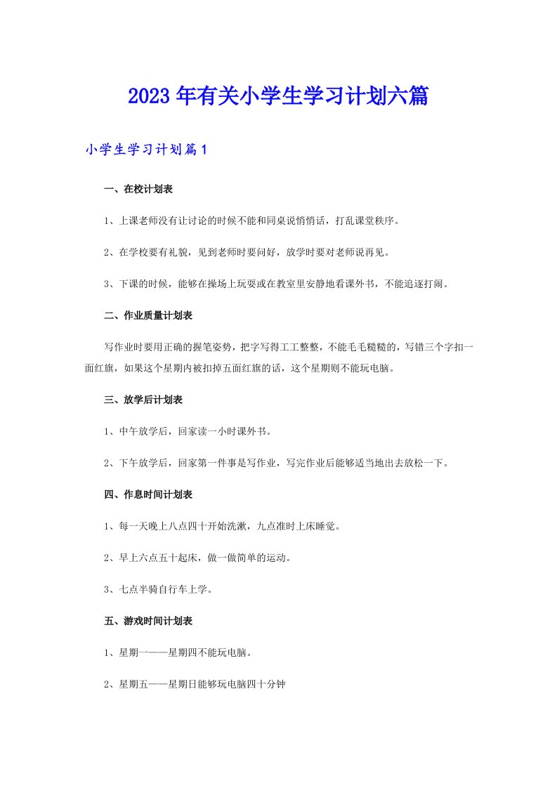 2023年有关小学生学习计划六篇