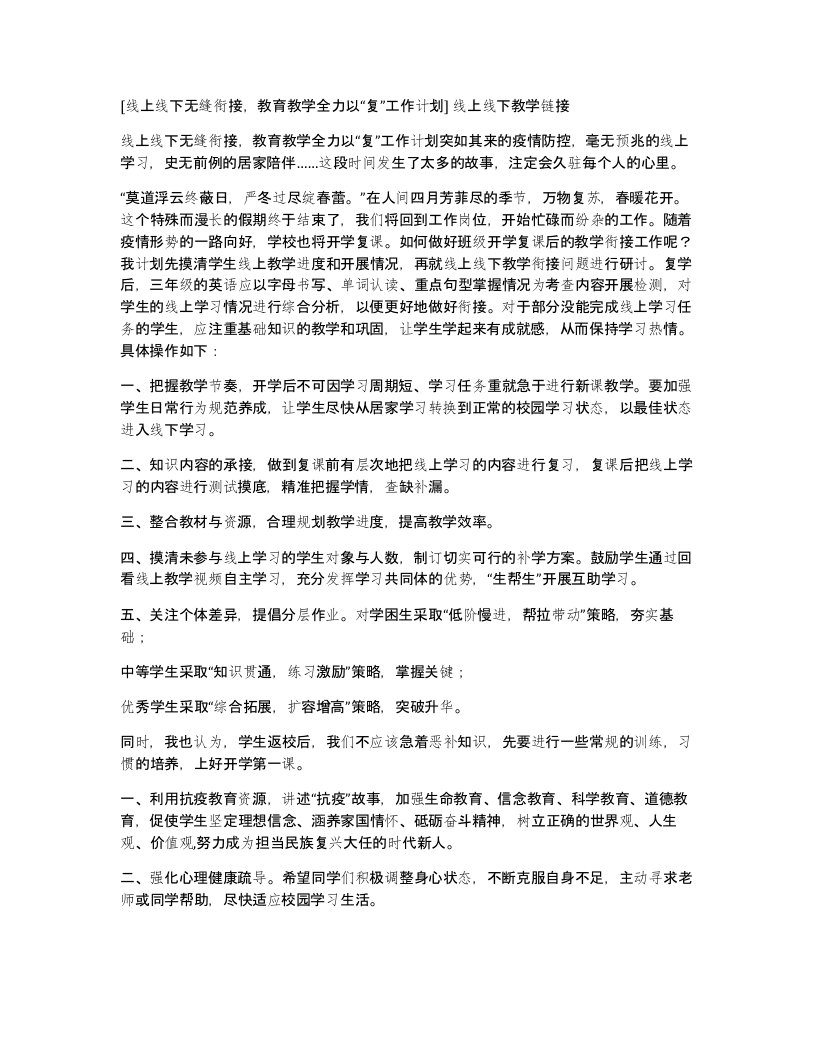 线上线下无缝衔接教育教学全力以复工作计划线上线下教学链接