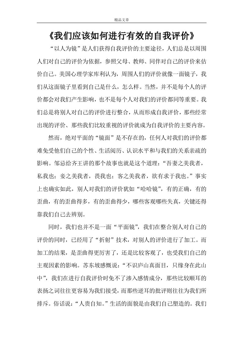 《我们应该如何进行有效的自我评价》