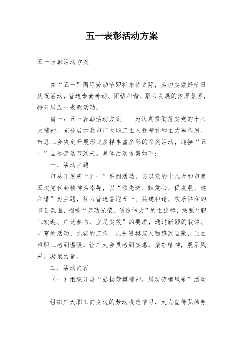 五一表彰活动方案