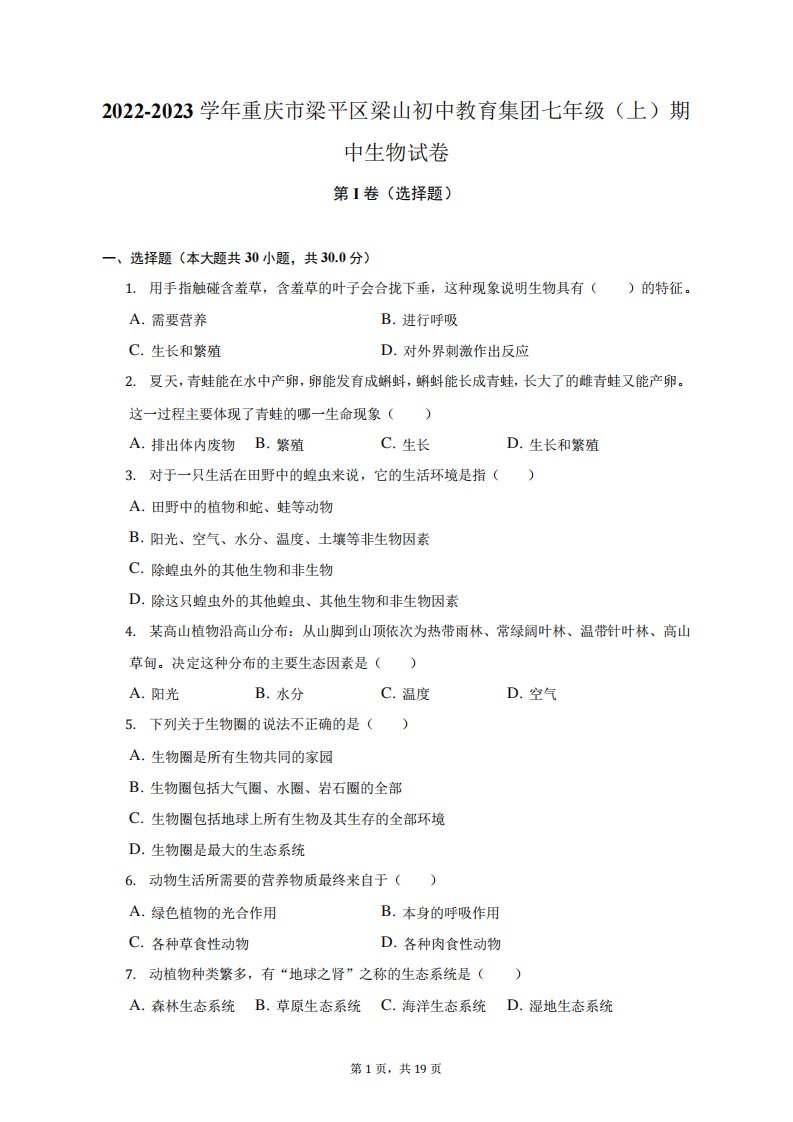 2024-2023学年重庆市梁平区梁山初中教育集团七年级(上)期中生物试卷精品