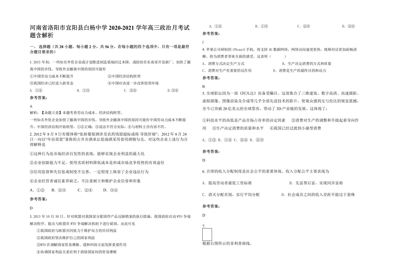 河南省洛阳市宜阳县白杨中学2020-2021学年高三政治月考试题含解析