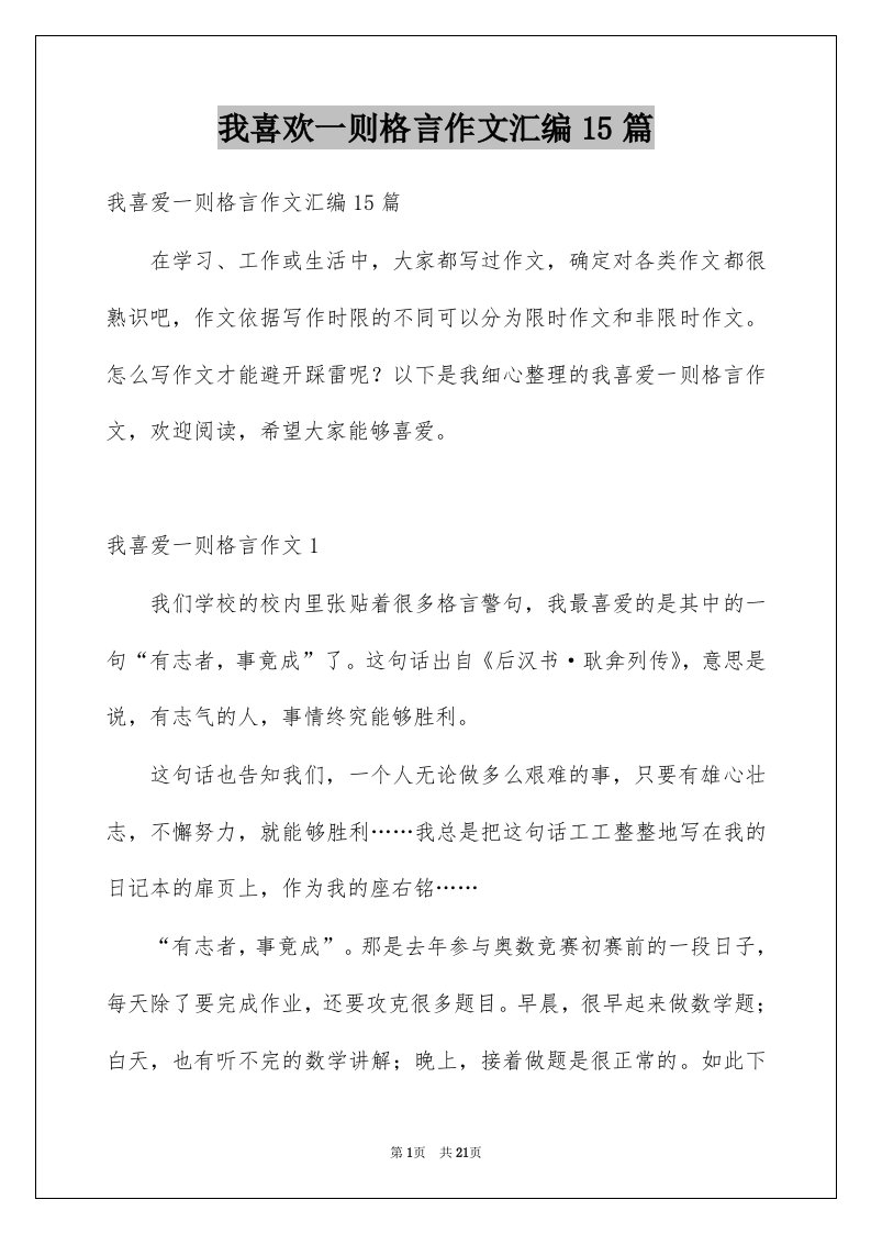 我喜欢一则格言作文汇编15篇