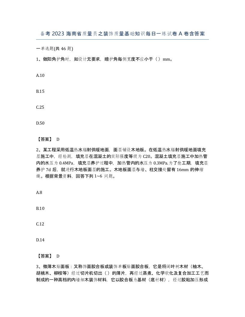 备考2023海南省质量员之装饰质量基础知识每日一练试卷A卷含答案