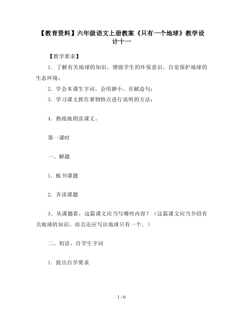 【教育资料】六年级语文上册教案《只有一个地球》教学设计十一