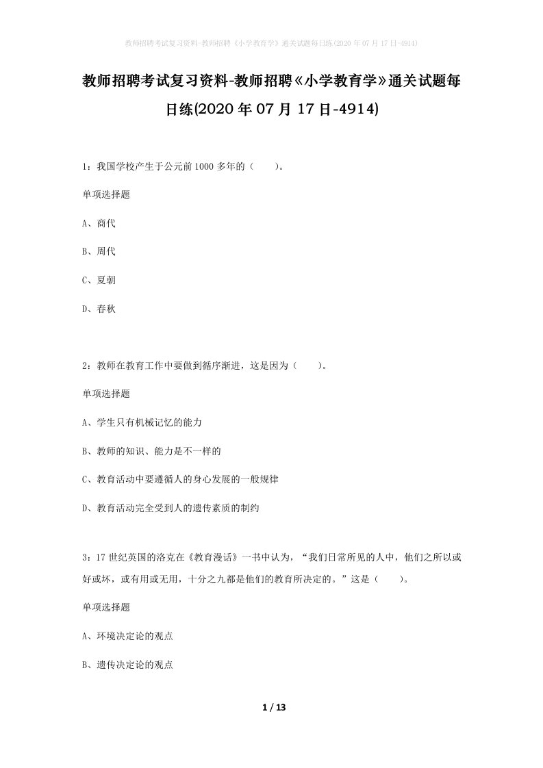 教师招聘考试复习资料-教师招聘小学教育学通关试题每日练2020年07月17日-4914