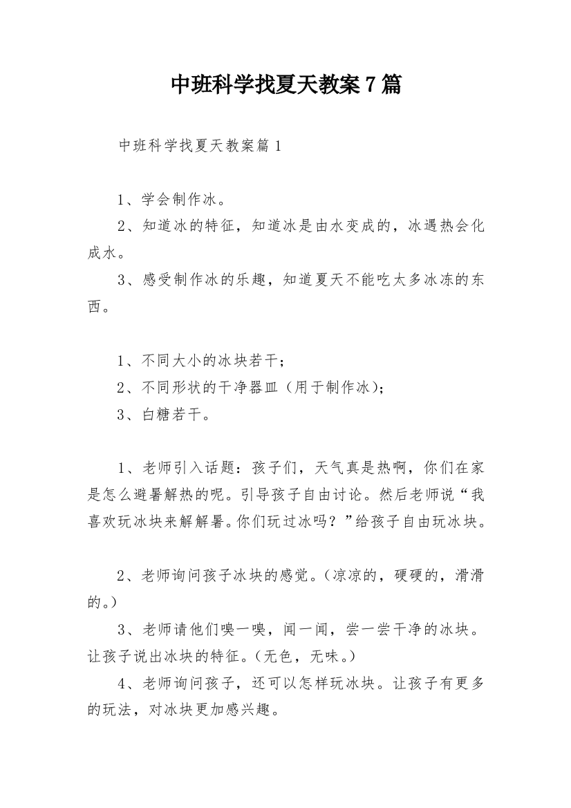 中班科学找夏天教案7篇