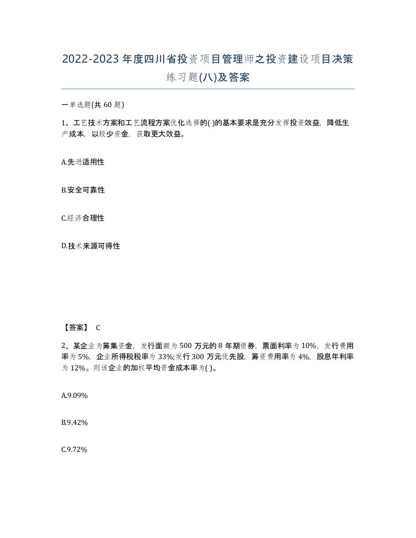 2022-2023年度四川省投资项目管理师之投资建设项目决策练习题八及答案