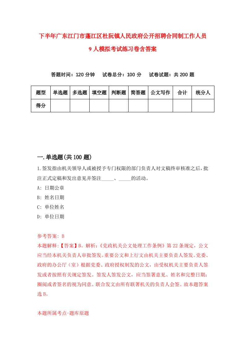 下半年广东江门市蓬江区杜阮镇人民政府公开招聘合同制工作人员9人模拟考试练习卷含答案第2次