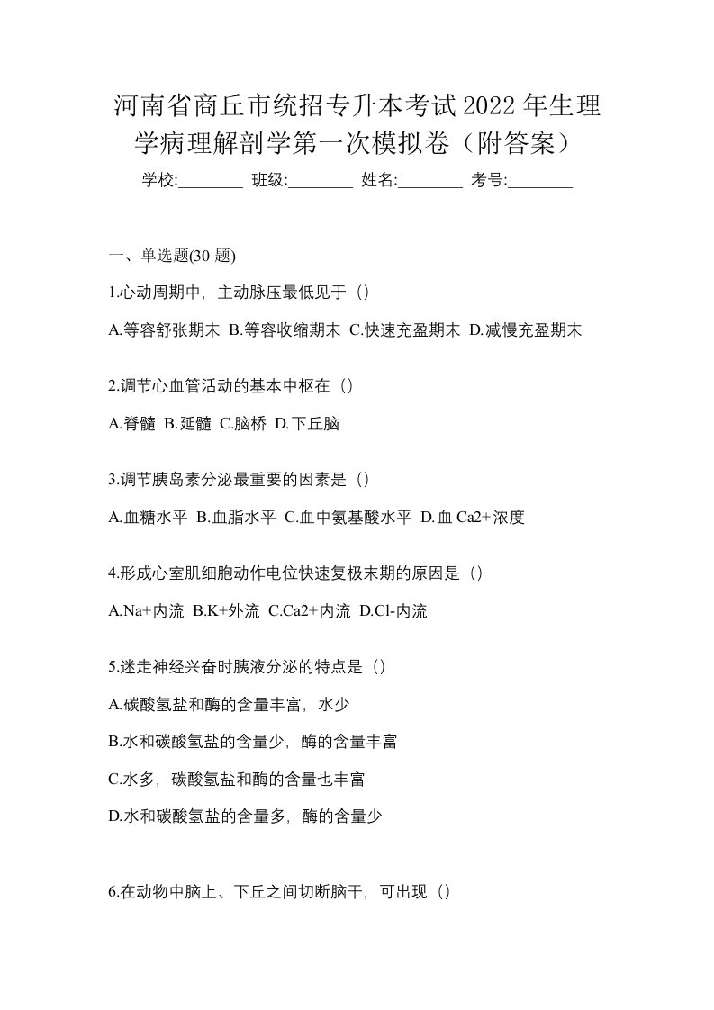 河南省商丘市统招专升本考试2022年生理学病理解剖学第一次模拟卷附答案