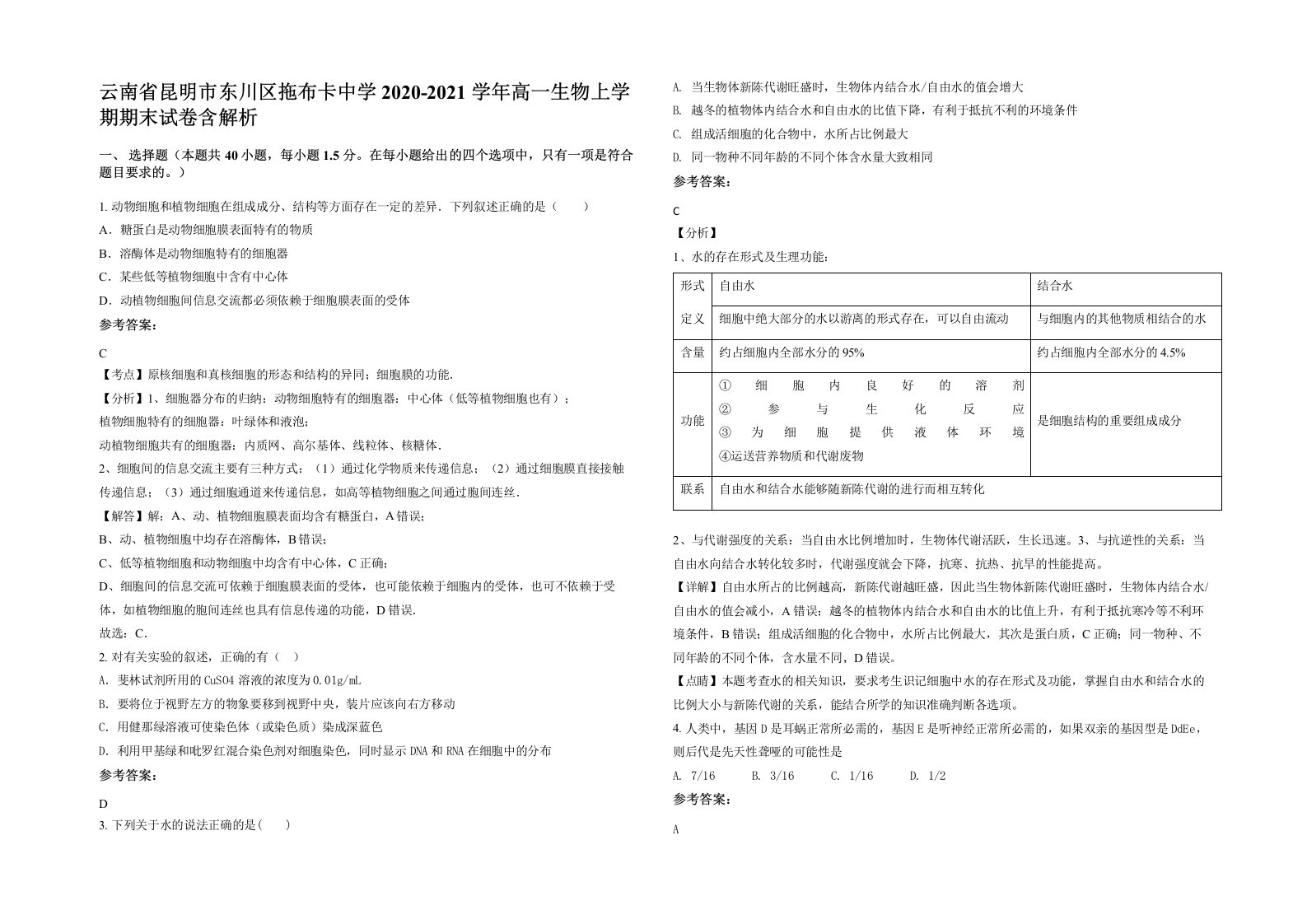 云南省昆明市东川区拖布卡中学2020-2021学年高一生物上学期期末试卷含解析