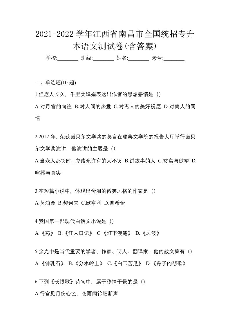 2021-2022学年江西省南昌市全国统招专升本语文测试卷含答案