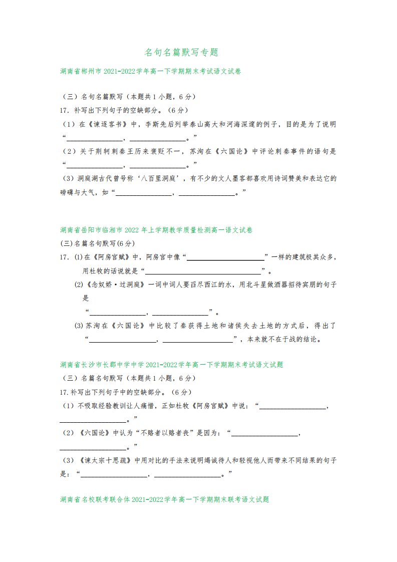 湖南省部分地区2021-2022学年下学期高一语文期末试题分类汇编：名句名篇默写专题