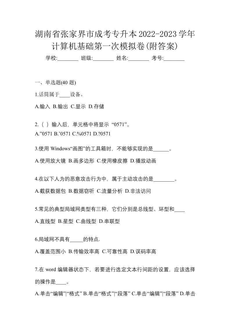 湖南省张家界市成考专升本2022-2023学年计算机基础第一次模拟卷附答案