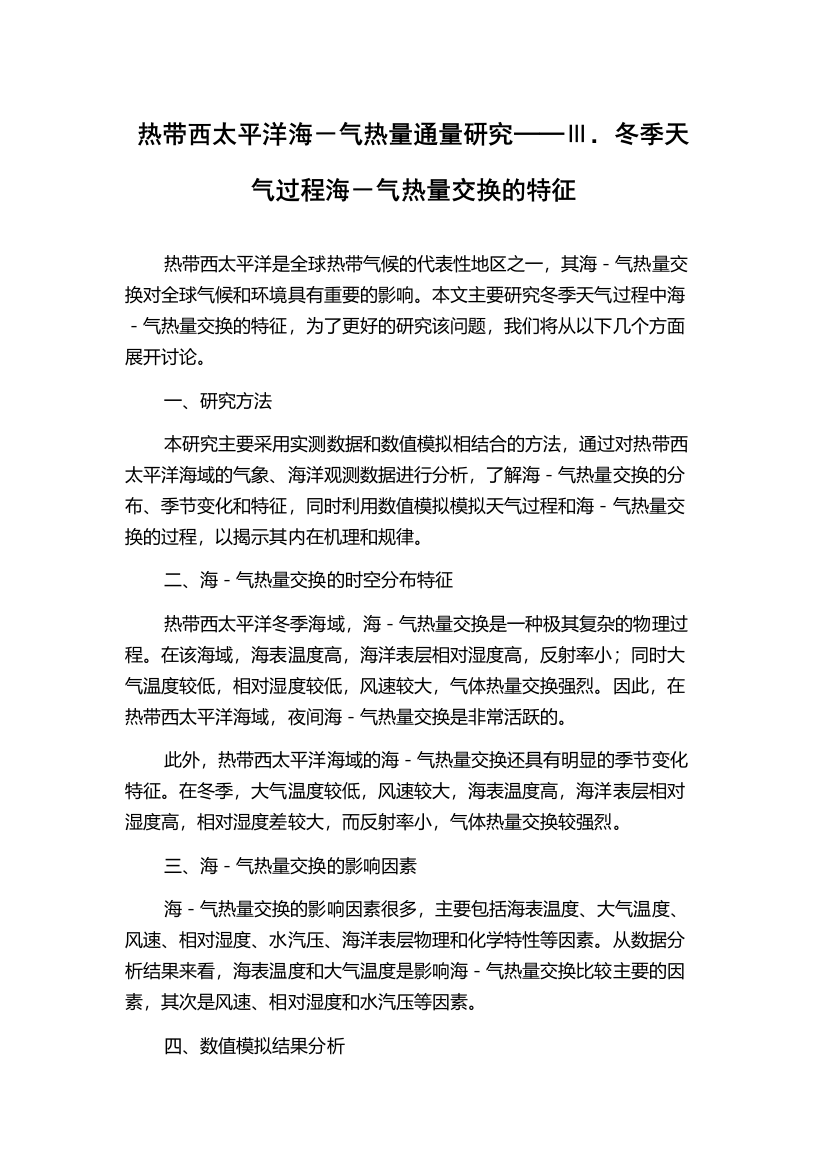 热带西太平洋海－气热量通量研究──Ⅲ．冬季天气过程海－气热量交换的特征