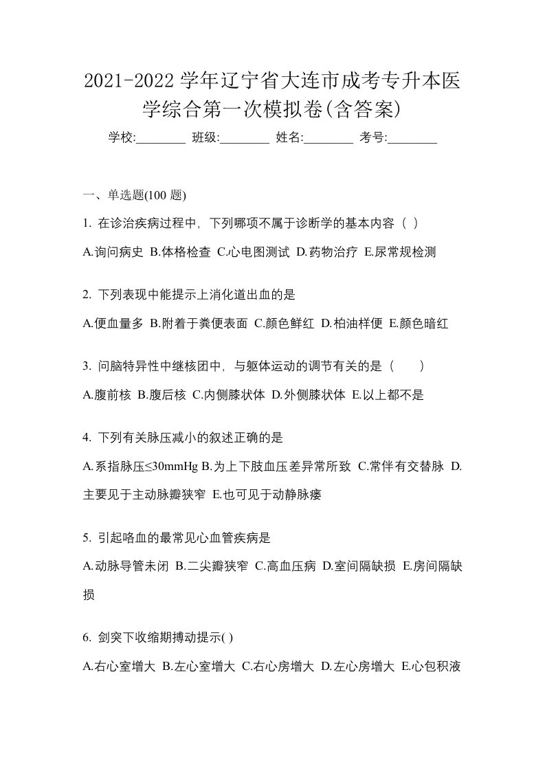 2021-2022学年辽宁省大连市成考专升本医学综合第一次模拟卷含答案