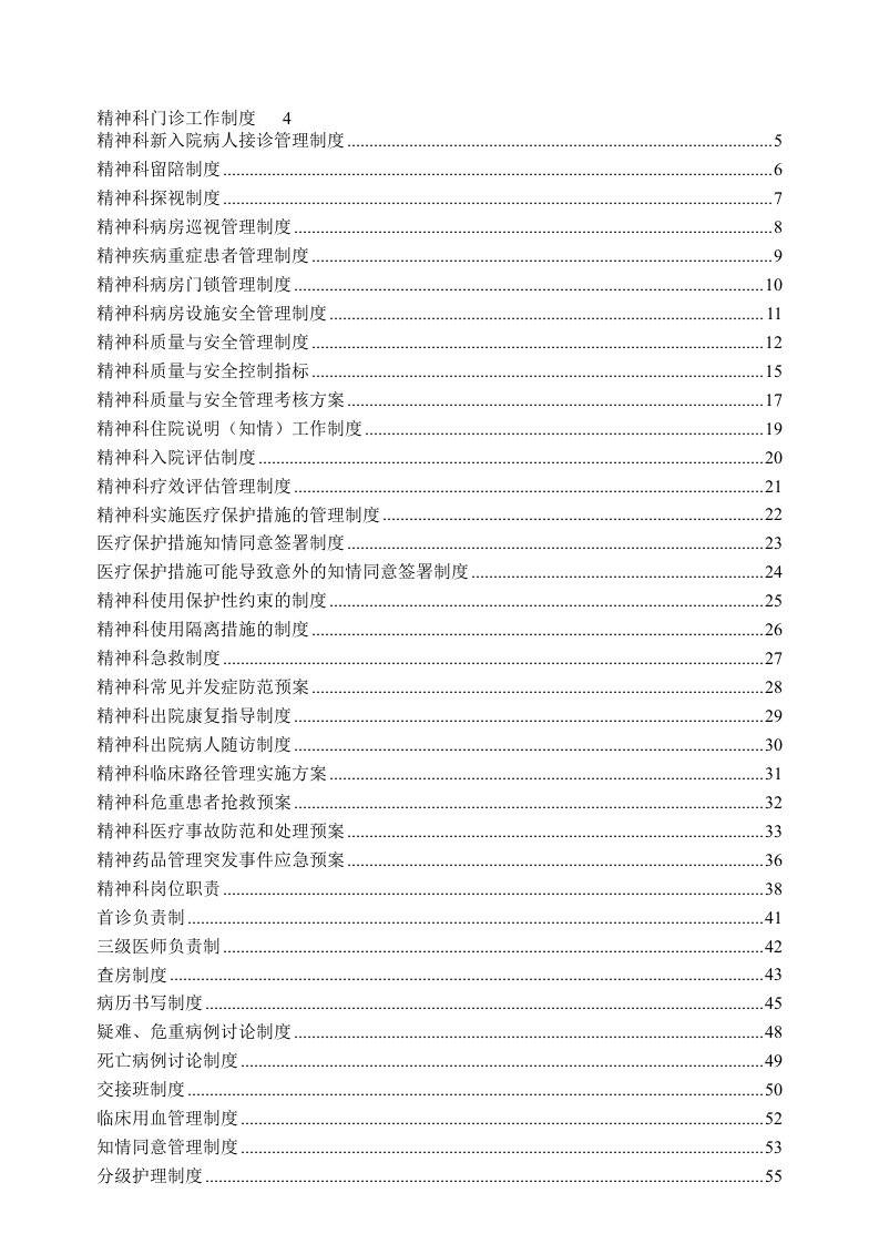 精神科常用制度、流程与规范