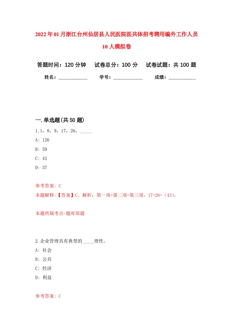 2022年01月浙江台州仙居县人民医院医共体招考聘用编外工作人员10人押题训练卷第0版