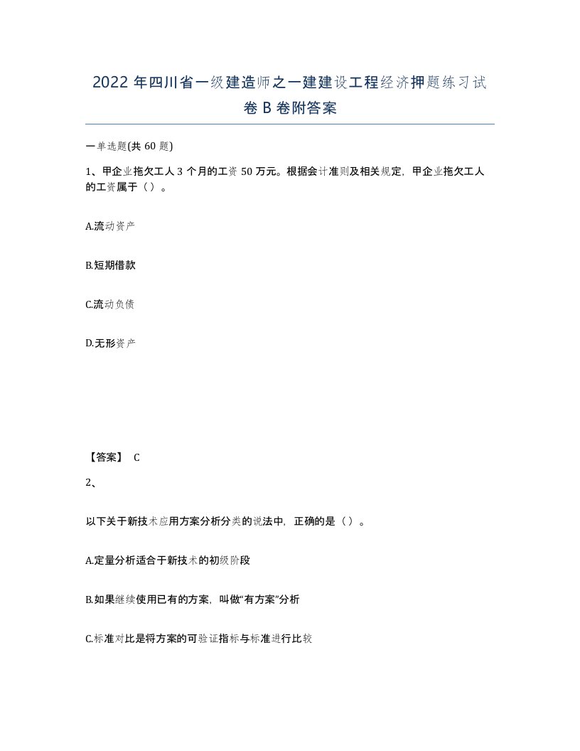 2022年四川省一级建造师之一建建设工程经济押题练习试卷B卷附答案