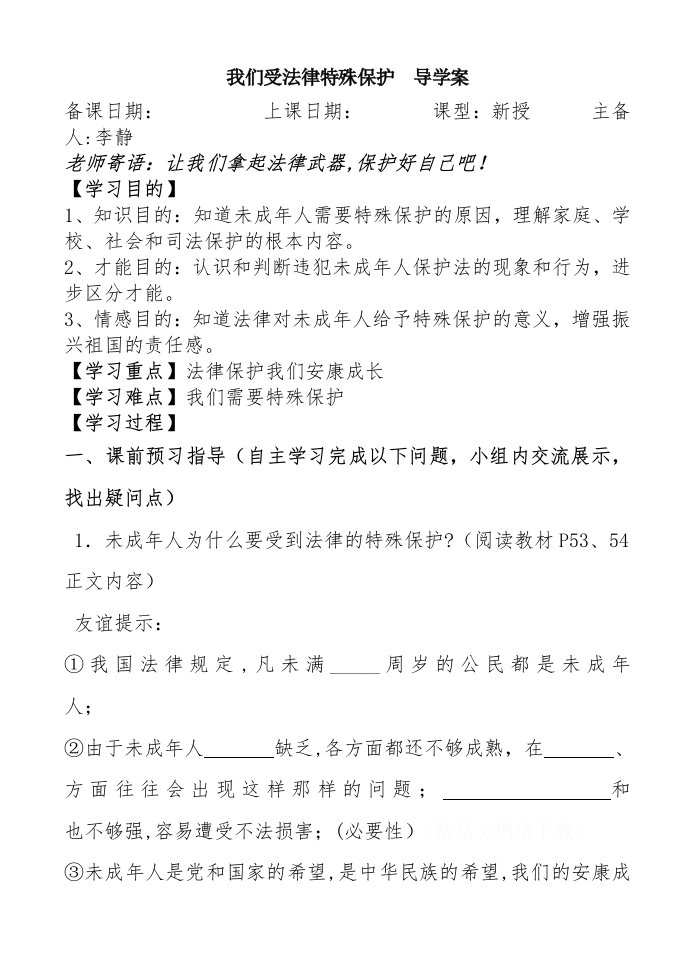 我们受法律特殊保护导学案