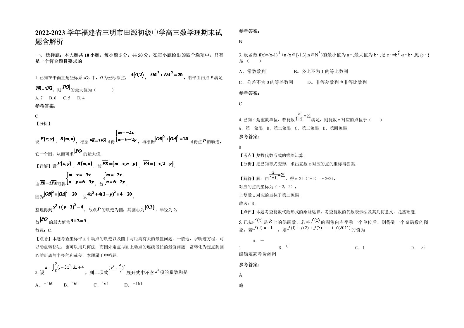 2022-2023学年福建省三明市田源初级中学高三数学理期末试题含解析