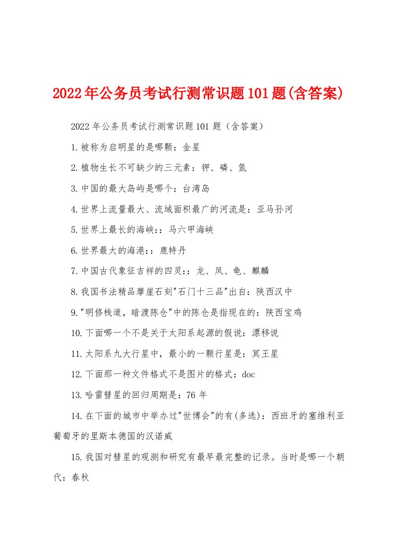 2022年公务员考试行测常识题101题(含答案)