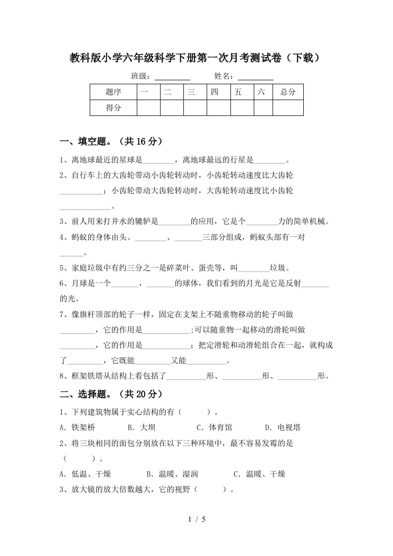 教科版小学六年级科学下册第一次月考测试卷下载