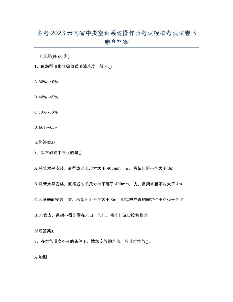 备考2023云南省中央空调系统操作员考试模拟考试试卷B卷含答案