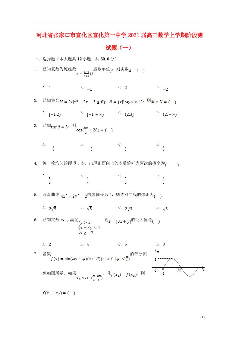 河北省张家口市宣化区宣化第一中学2021届高三数学上学期阶段测试题一