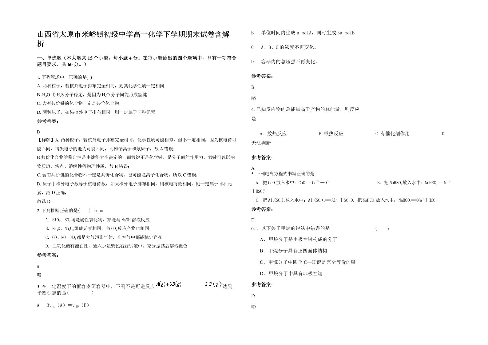 山西省太原市米峪镇初级中学高一化学下学期期末试卷含解析