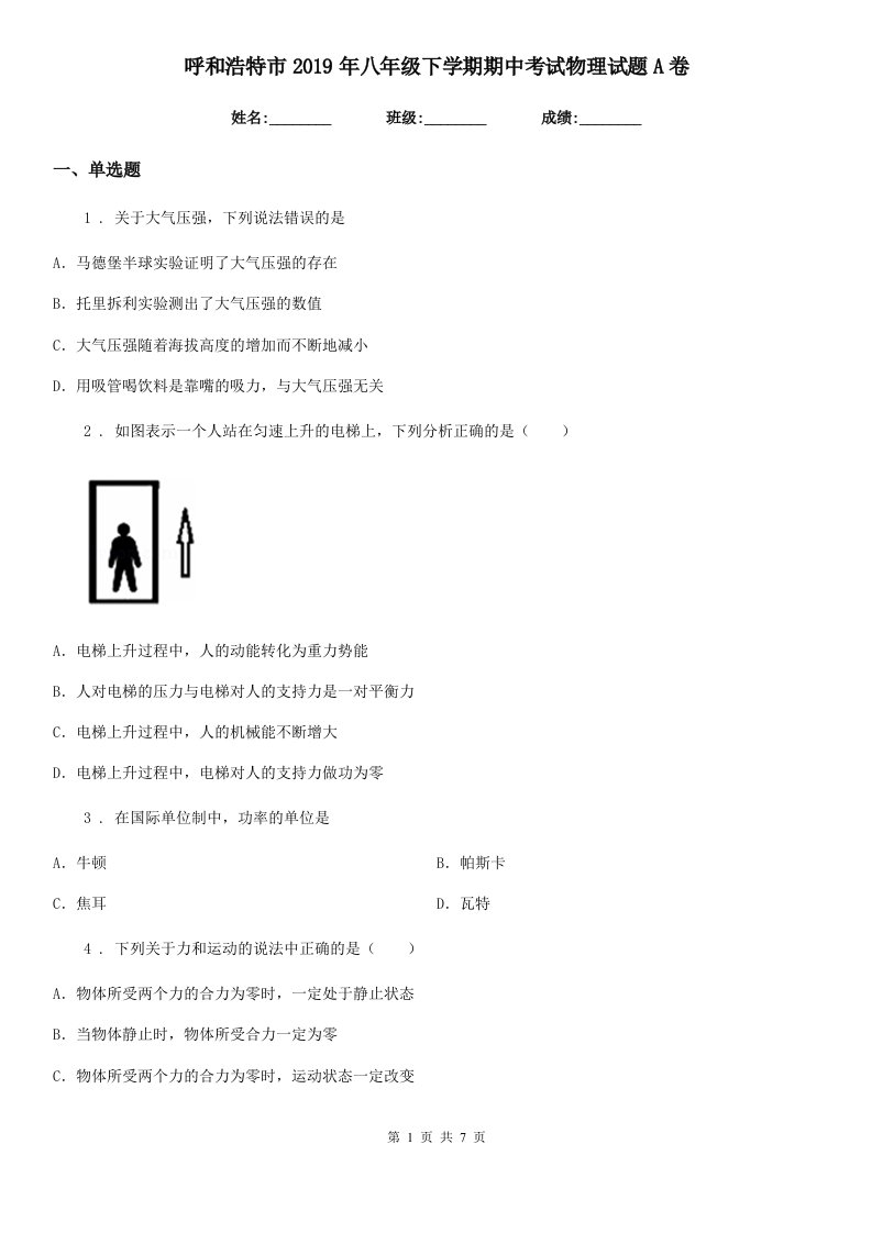 呼和浩特市2019年八年级下学期期中考试物理试题A卷