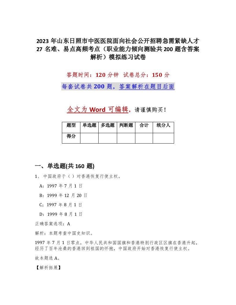 2023年山东日照市中医医院面向社会公开招聘急需紧缺人才27名难易点高频考点职业能力倾向测验共200题含答案解析模拟练习试卷